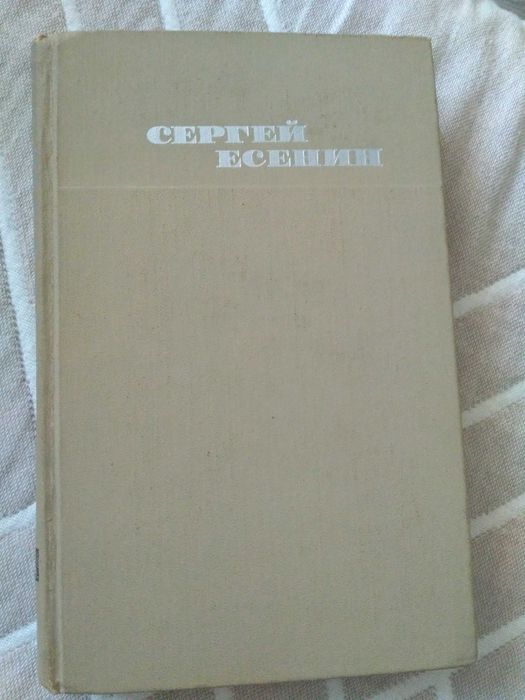 Книга Сергей Есенин собрание соченений