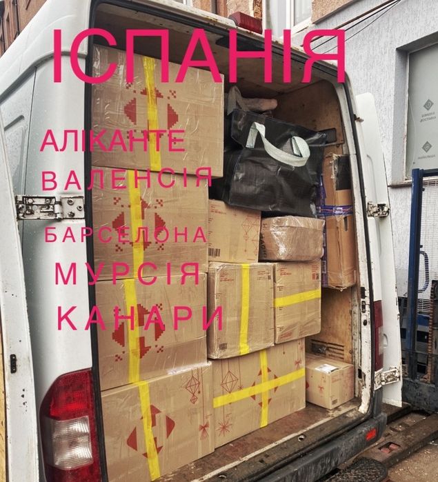 Посилки передачі перевезення пасажирів в Іспанія Аліканте Барселона…