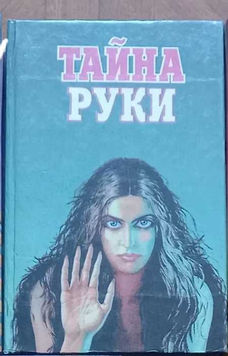 Книга "Тайна руки"