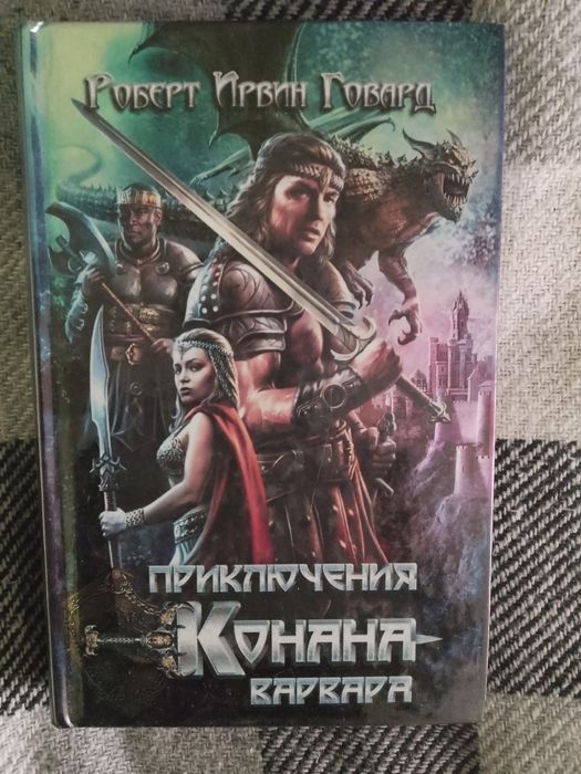 Продам книгу "Приключения Конана-Варвара"