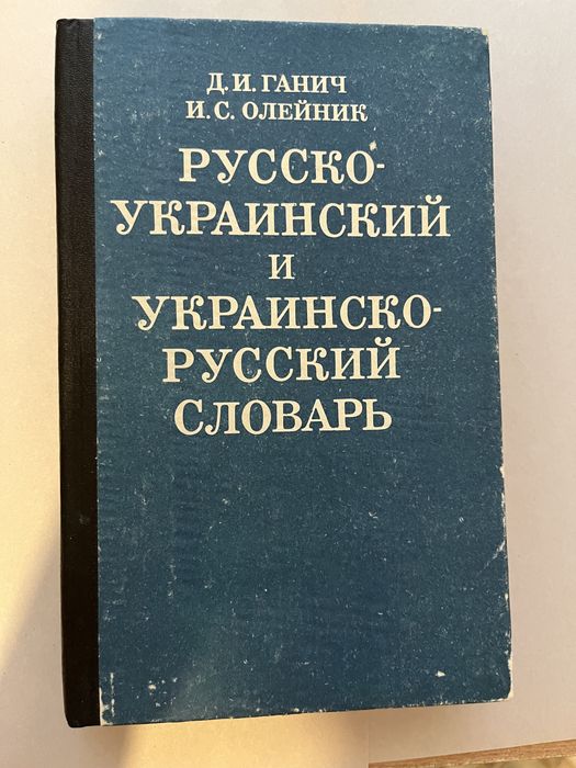 Продам словник Д.И Ганич