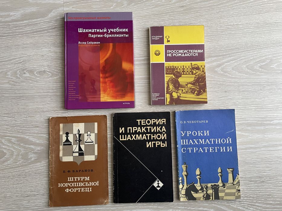 Книжка шахи учебник шахматы уроки стратегии яссер линдер чеботарев мат