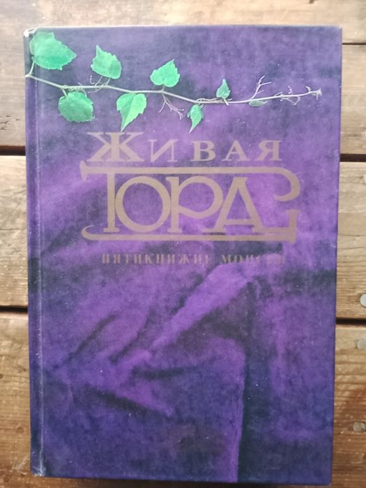 Живая тора. Книга