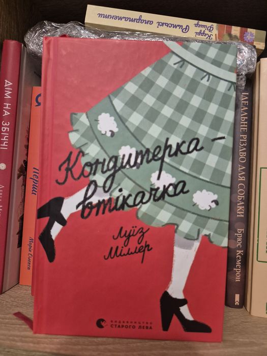 Книга "Кондитерка-втікачка"