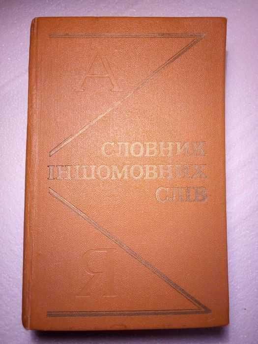 О.С. Мельничук. Словарь иностранных слов