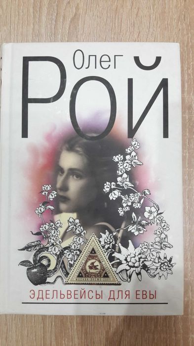 О. Рой. Эдельвейсы для Евы