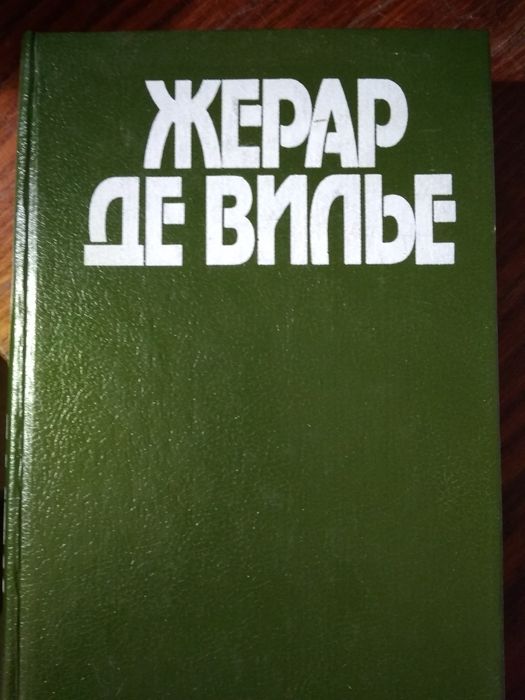 Жерар де Вилье. Тегеранский лабиринт. Операция Апокалипсис. Досье Кеннеди