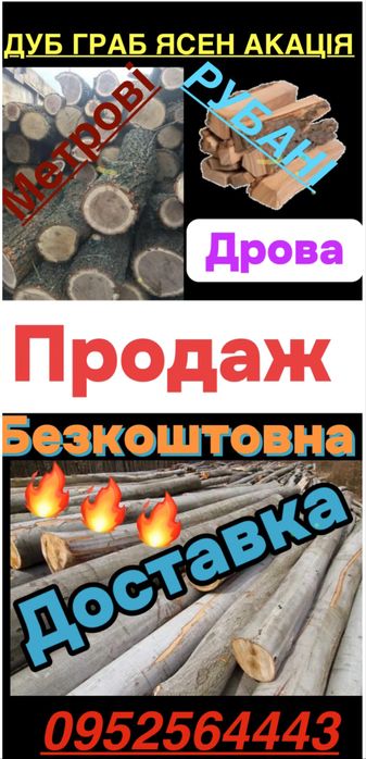 ДРОВА твердих порід рубані та метрові З ДОСТАВКОЮ