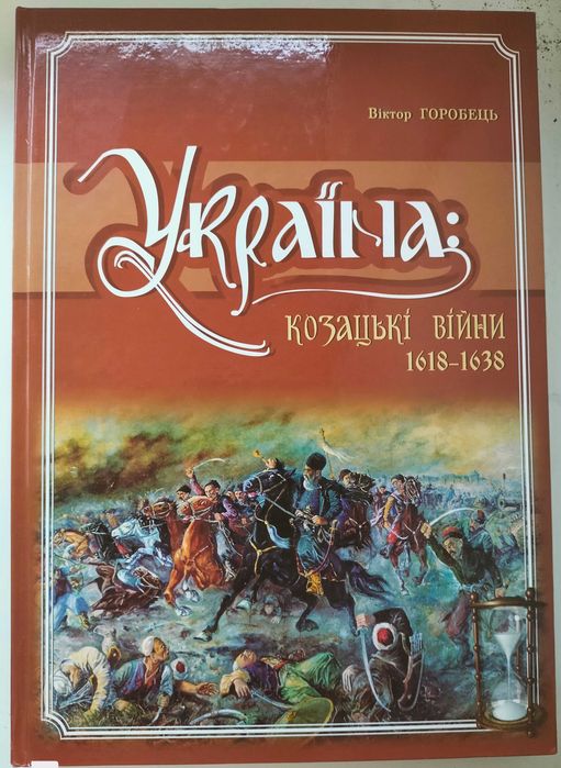 Україна: Від козацької реформи Баторія до здобуття Сагайдачним Кафи