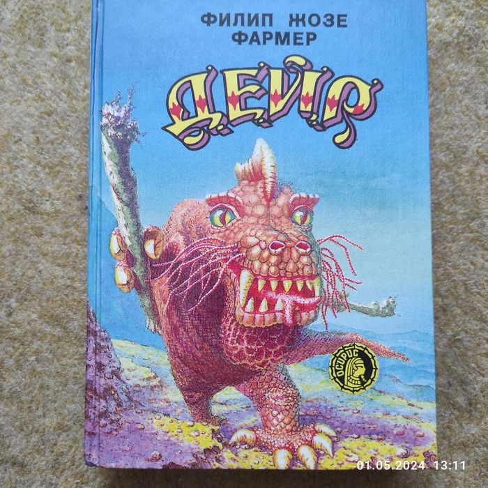 Ф.Ж. Фармер. Дейр. Серия Осирис