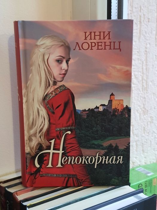 И. Лоренц. Непокорная