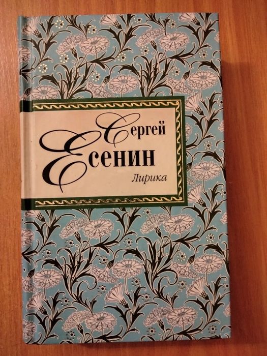 Книга. Сергей  Есенин.  Лірика.