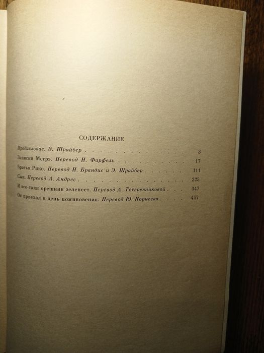 Жорж Сименон. "И все-таки орешник зеленеет" тверда палітурка  Б/В.
