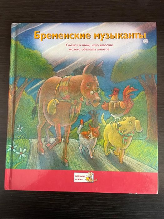 Детская книга Бременские музыканты