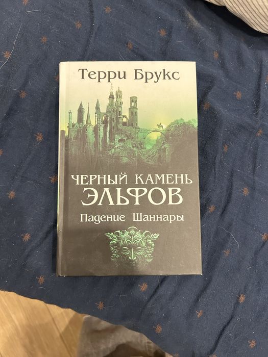 Т. Брукс. Черный камень Эльфов. Падение Шаннары