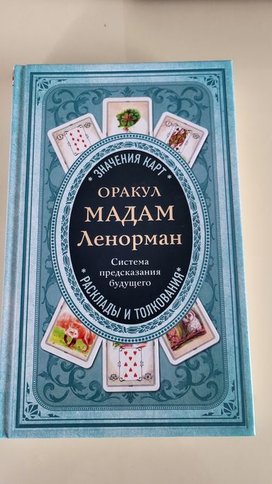 Книга Оракул мадам Ленорман