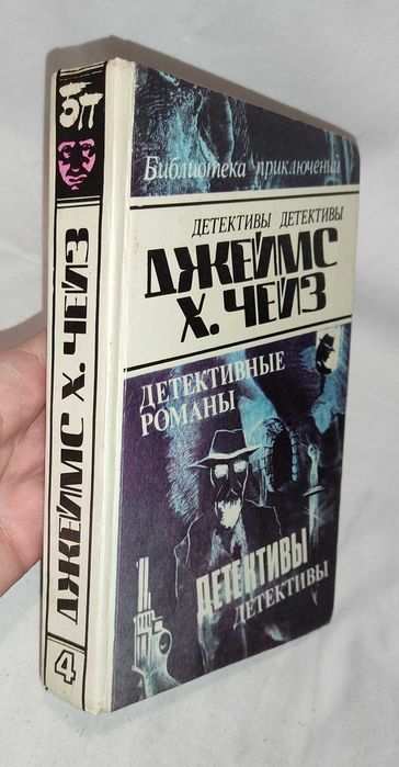 Д.Х. Чейз. Библиотека приключений. Том 4