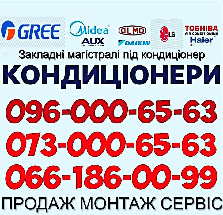 Монтаж/Установка/Продаж Кондиціонерів. Закладні магістралі під кондиціонер • Сервісне обслуговування кондиціонера. Чистка Заправка кондиціонерів