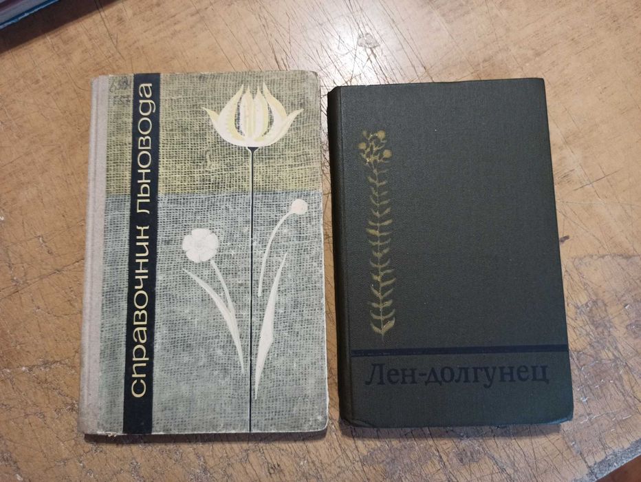 Лен - долгунец. Справочник льновода. Комплект из 2 книг