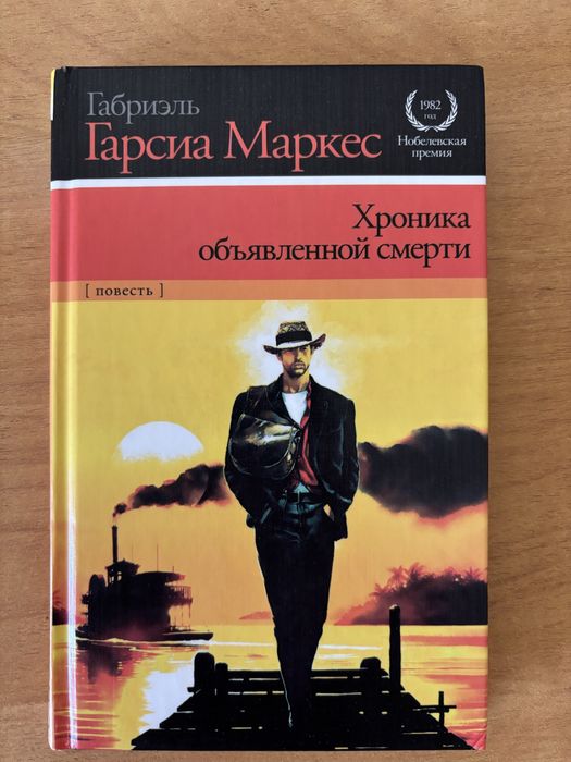 Маркес Хроника объявленной смерти