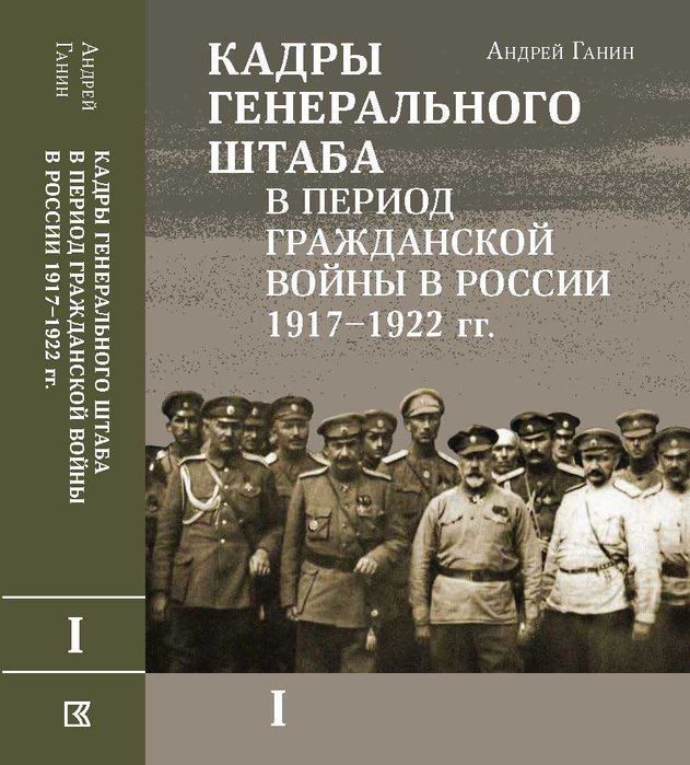 Кадры генер. штаба в период Гражданской войны в России   Ганин А. В.