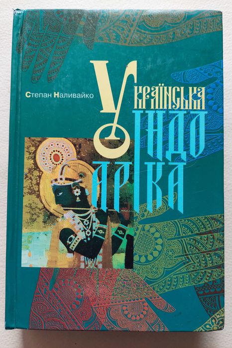 Українська індоаріка. Степан Наливайко. 2007р.
