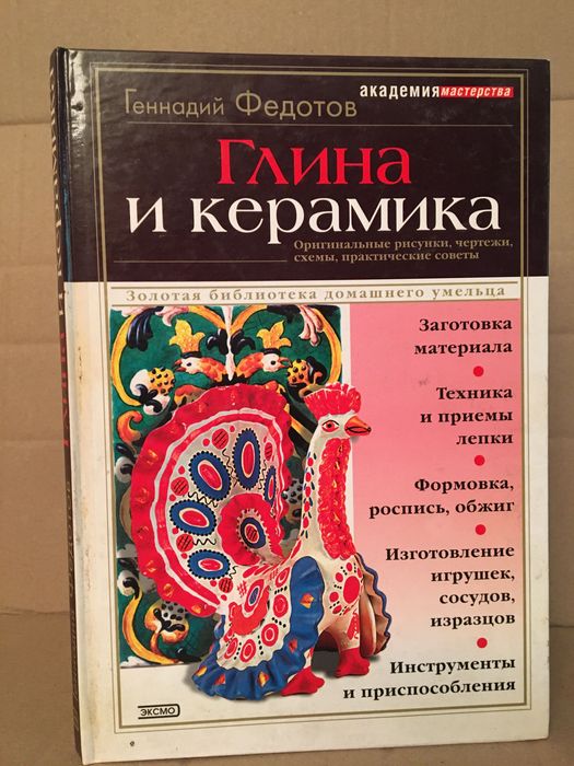 Глина и керамика Геннадия Федотова  практическое руководство