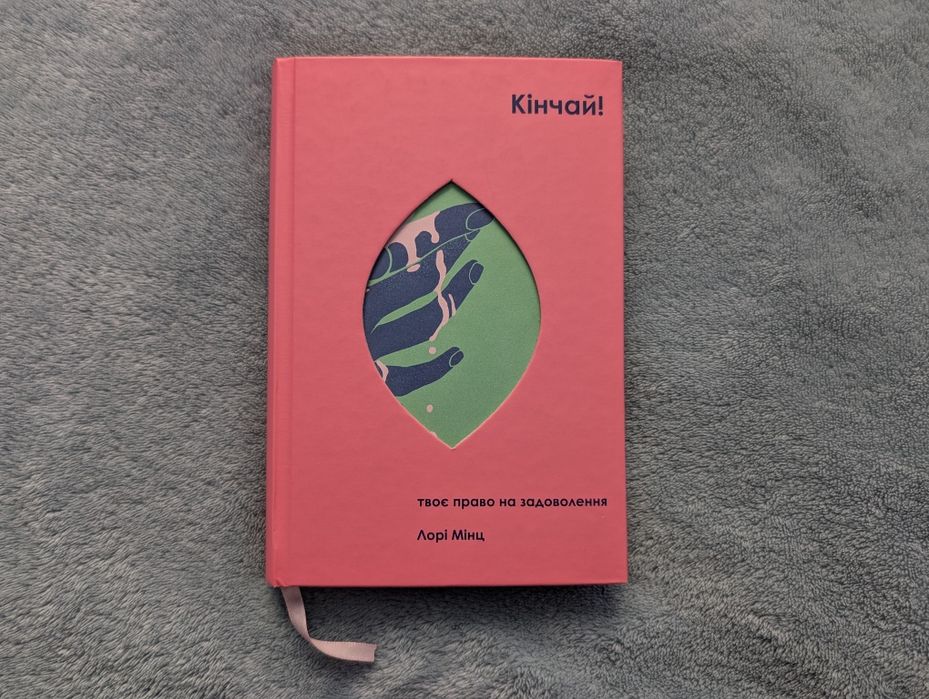 книга Кінчай! Твоє право на задоволення. Лорі Мінц