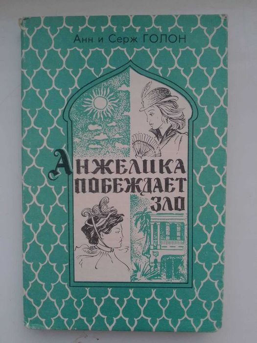 А. Г. Голон. Анжелика побеждает зло