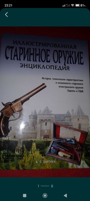 Книга Энциклопедия,,Старинное оружие''