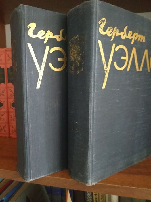 Герберт Уэллс сочинения в двух томах, цена предложена за один том.