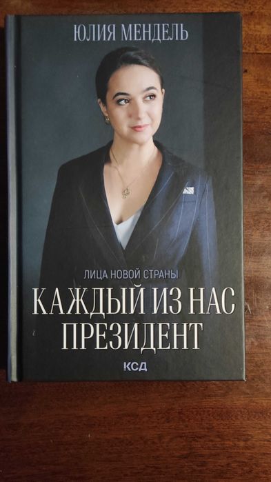 Каждый из нас президент