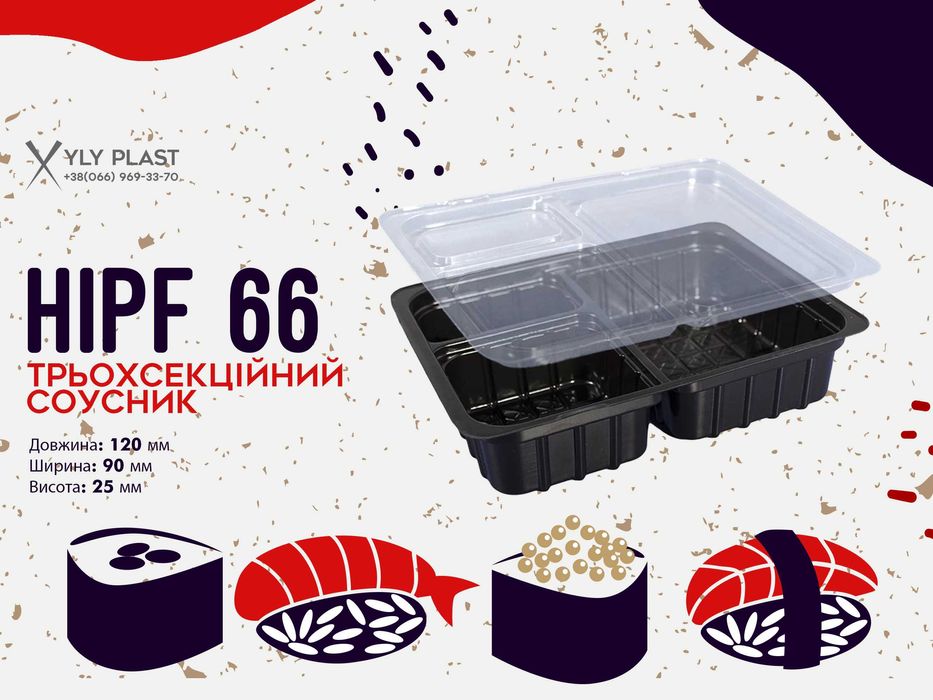 Соусник трьохсекційний 3 відділення HIPF 66 PET з кришкою