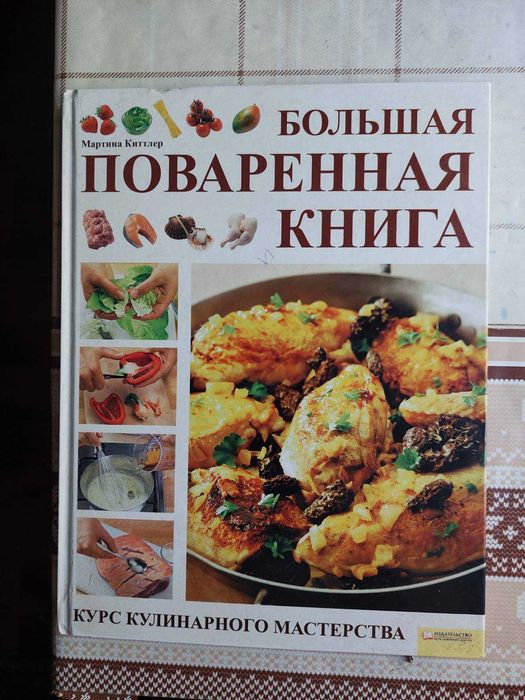 Книга Большая поваренная книга. Переводная.