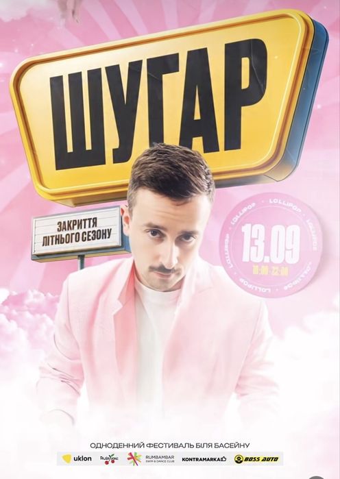 Квиток на Лоліпоп 13 вересня