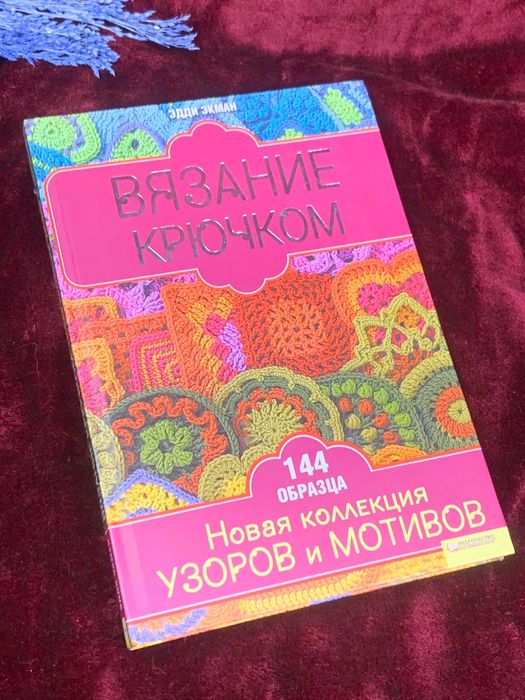 Книга по рукоделию «Вязание крючком: Новая коллекция узоров и мотивов