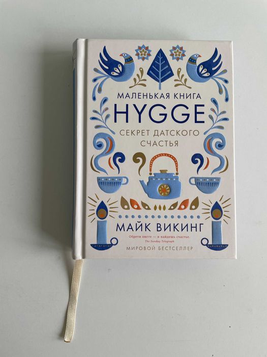 Hugge секрет датского счастья - Майк Викинг