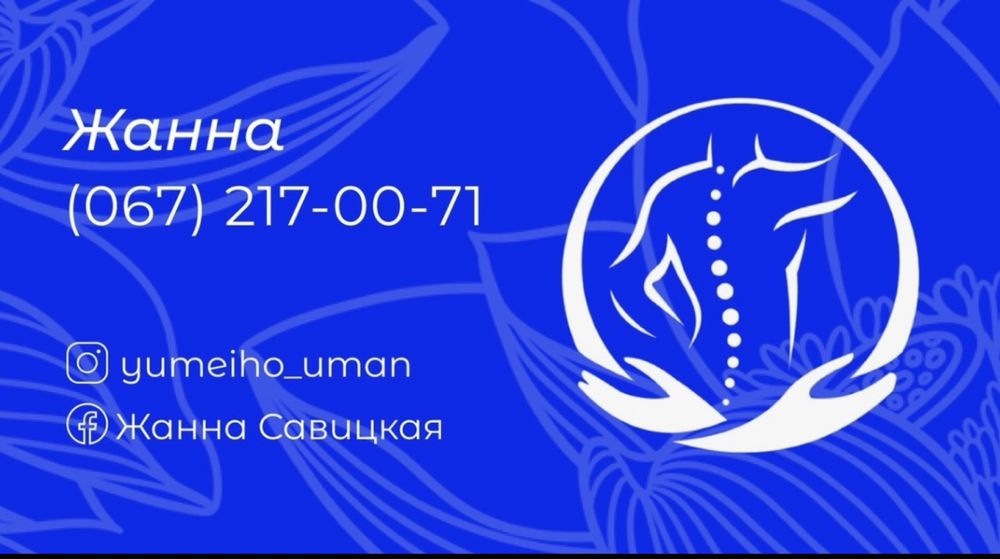 YUMEIHO масаж- терапія всього тіла!