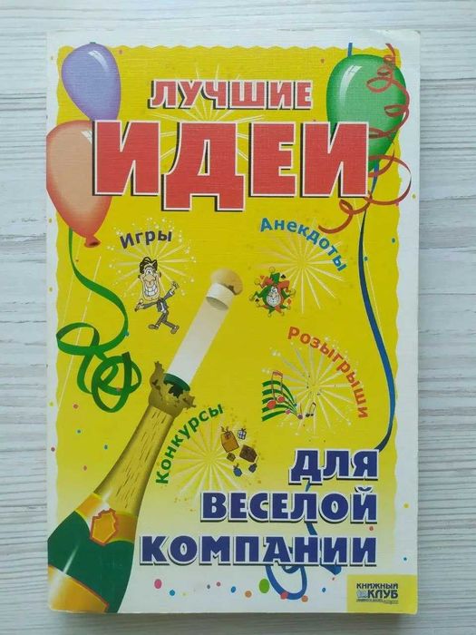 Комплект книг (3шт) для семейных и корпоративных праздников