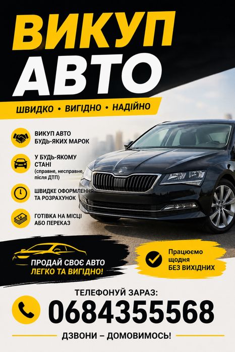 Терміновий викуп авто, автовикуп, продаж авто