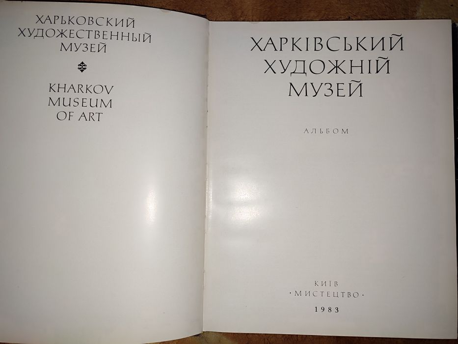 Харківський художній музей. Альбом.