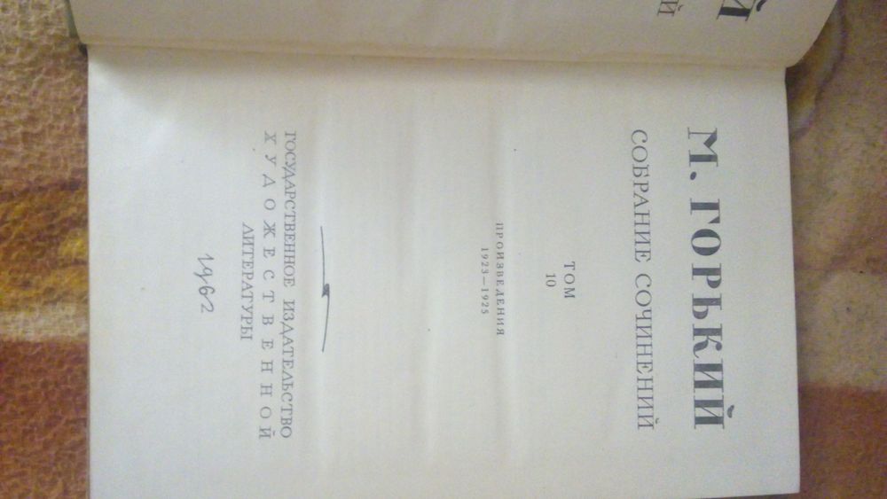 М. Горький "Собрание сочинений" том10