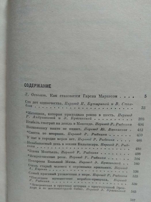 Габриэль Гарсиа Маркес "Сто лет одиночества"