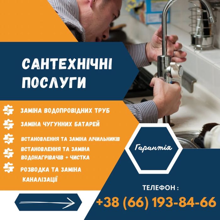 Сантехнічні роботи / Вызоз Сантехника / Замена труб