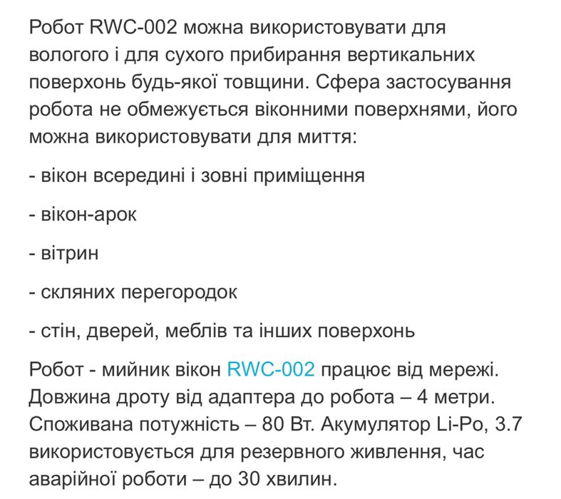 Робот для мийки вікон RWC-002