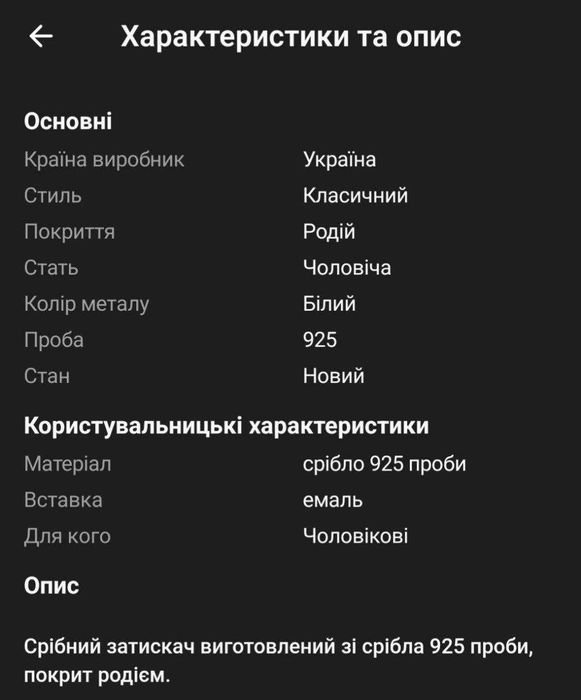 срібний затискач для граватки 925 проба