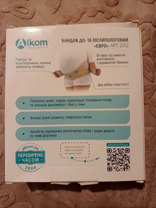 Бандаж для вагітних до- та післяпологовий