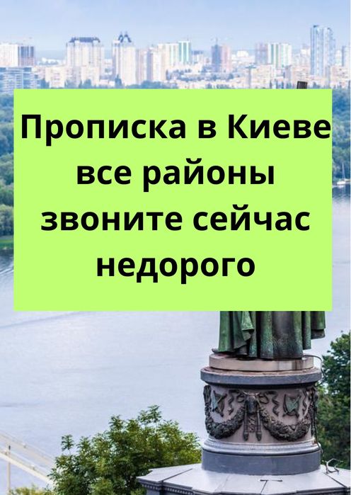Прописка в Києві всі райони ,Подольский, Солом'янський Голосіївський К