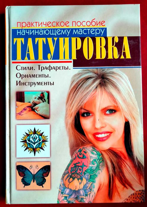 Татуировка Практическое Пособие Начинающему Мастеру