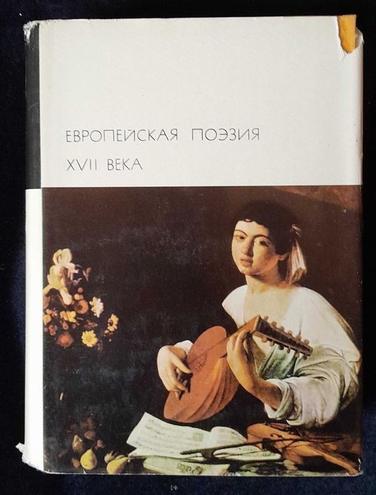 Библиотека всемирной литературы. т.41. Европейская поэзия XVII века